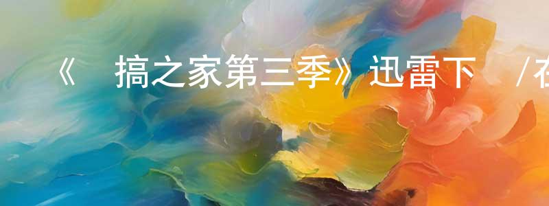 別必雄發布《惡搞之家第三季》迅雷下載/在線觀看-動漫卡通-美劇天堂